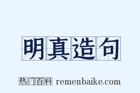 明真造句是什么意思的图片